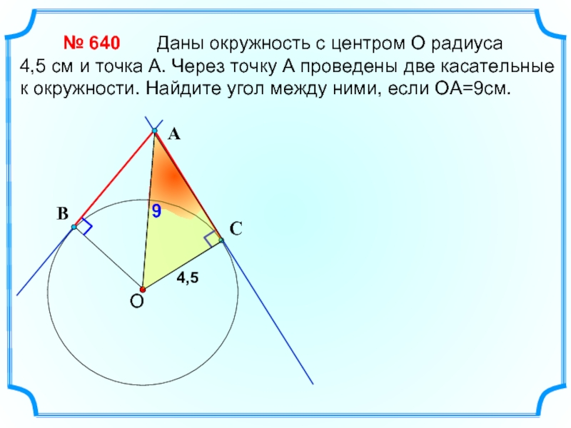 Даны угол и окружность. Через точку проведены две касательные к окружности. Центр и радиус окружности. Даны окружность с центром о радиуса 4.5. Окружность с радиусом 5 см с центром о.