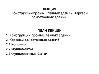 Конструкции промышленных зданий. Каркасы одноэтажных зданий