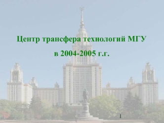 Центр трансфера технологий МГУ
в 2004-2005 г.г.