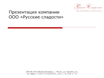 Презентация компании ООО Русские сладости