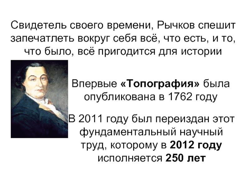 Рычков. Рычков Петр Иванович. Сообщение Петр Иванович Рычков. Рычков труды. Рычков сообщение.