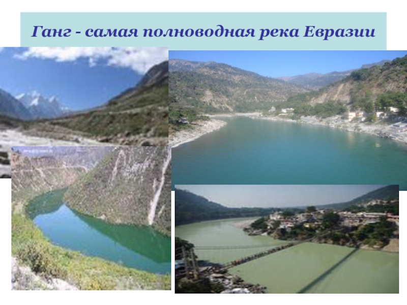 Какая самая большая река в евразии. Самая полноводная река Евразии. Самые многоводные реки Евразии. Внутренние воды Евразии реки. Евразия САМСАМАЯ полноводная река.