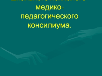 Организация работы школьного психолого-медико-педагогического консилиума.