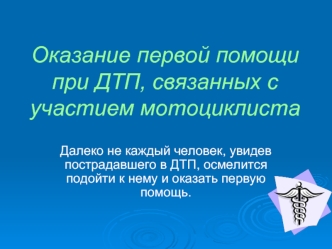 Оказание первой помощи при ДТП, связанных с участием мотоциклиста