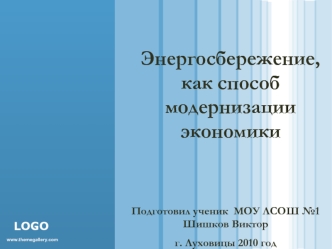 Энергосбережение, как способ модернизации экономики