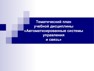 Тематический план учебной дисциплины Автоматизированные системы управления и связь