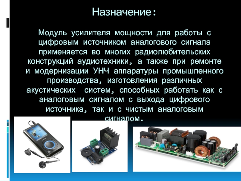 Назначения модуля. Разработка усилителя мощности. Назначение модулей. Доработка усилителя звуковой частоты презентация. Назначение модуля акустической системы.