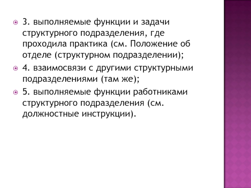 Задачи структурного подразделения. Цели и задачи структурного подразделения. Положение о подразделении, где проходил практика. Наименование подразделения где проходит практика.