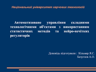 Автоматизоване управління складними технологічними об'єктами