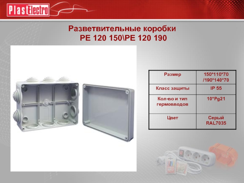 120 коробок. Коробка (150*110*90) разветвительная. Коробки разветвительные Размеры. Коробки разветвительные Тип pe 120 013. Коробка ре410142/.