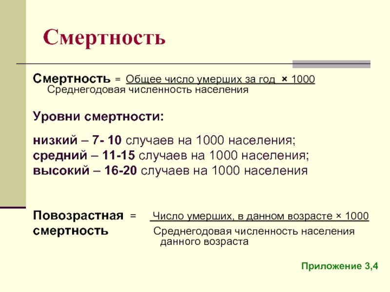 Смертность определение. Смертность формула расчета. Показатель смертности на 1000 населения формула. Формула для расчета показателя общей смертности. Формула определения показателя смертности.