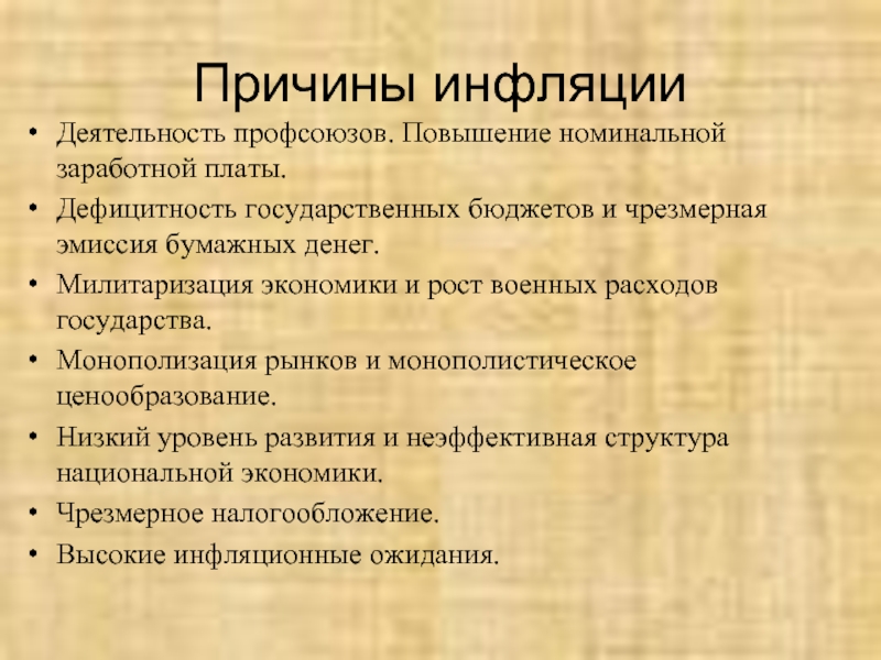 Инфляция последствия кратко. Причины и причины инфляции. Экономические причины инфляции. Причины инфляции в экономике. Инфляция причины инфляции.