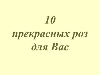 10 прекрасных роз для Вас