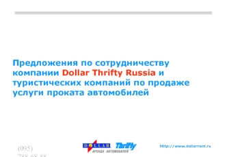 Предложения по сотрудничеству компании Dollar Thrifty Russia и туристических компаний по продаже услуги проката автомобилей