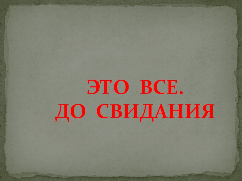 Досвидание. Слайд до свидания. До свидания картинка для презентации. До свидания муж в картинках. До свидания доклад.