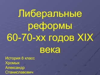 Либеральные реформы           60-70-хх годов XIX века