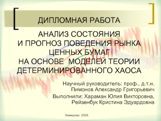 ДИПЛОМНАЯ РАБОТААНАЛИЗ СОСТОЯНИЯ И ПРОГНОЗ ПОВЕДЕНИЯ РЫНКА ЦЕННЫХ БУМАГ НА ОСНОВЕ  МОДЕЛЕЙ ТЕОРИИ ДЕТЕРМИНИРОВАННОГО ХАОСА