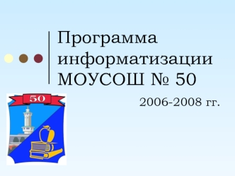 Программа информатизации МОУСОШ № 50