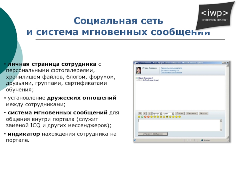 Система мгновенных. Системы мгновенных сообщений. Рассылка через систему мгновенных сообщений это. Мгновенные сообщения реферат. Презентация как создать страничку на корпоративном портале.