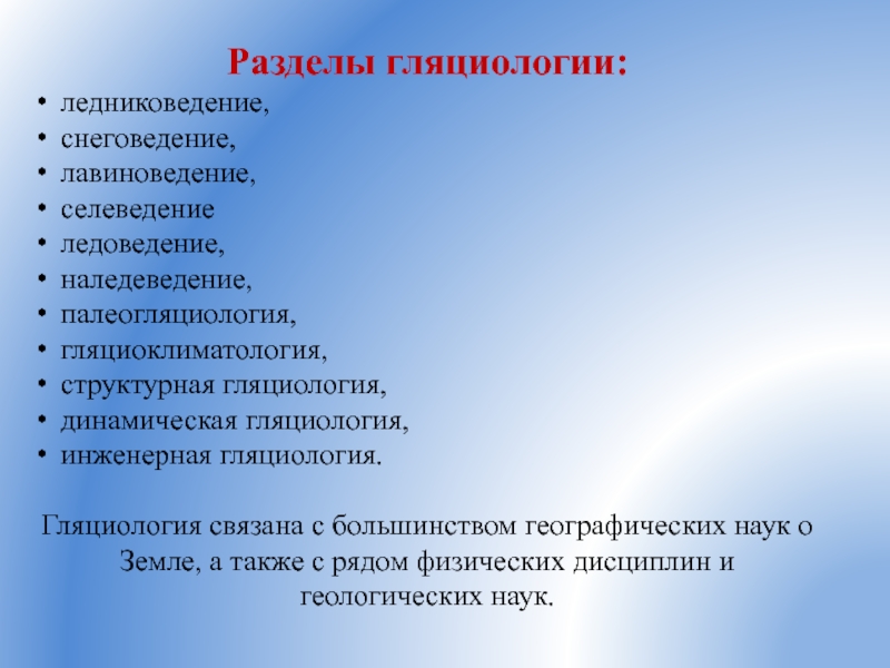 Профессия гляциолог 6 класс. Объекты исследования гляциологии. Гляциология это наука изучающая. Предмет и задачи гляциологии. Палеогляциология.