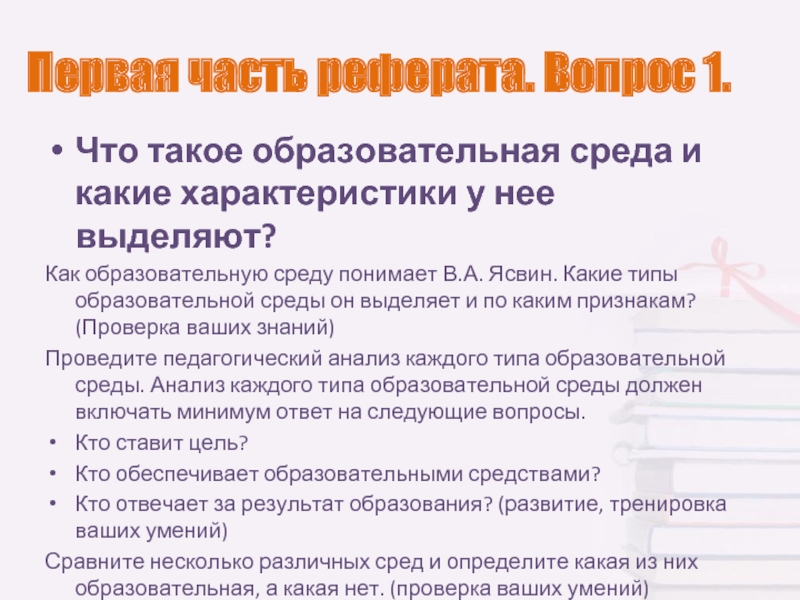 1 что такое образование. Ясвин в.а образовательная среда от моделирования к проектированию. Ясвин структура образовательной среды.