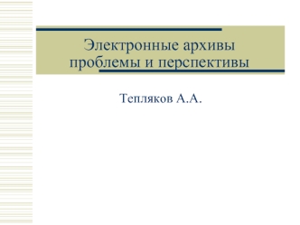 Электронные архивыпроблемы и перспективы