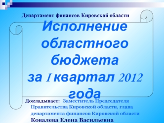 Исполнение 
областного бюджета 
за I квартал 2012 года