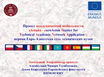 Проект академической мобильности
eAstana - euroAsian Starter for 
Technical Academic Network Application – 
первая Евро-Азиатская сеть технических вузов