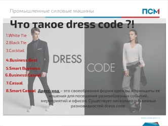 Что такое dress code