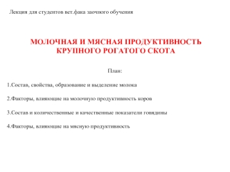 Молочная и мясная продуктивность крупного рогатого скота