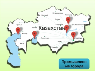 Казахстан. Промышленные города