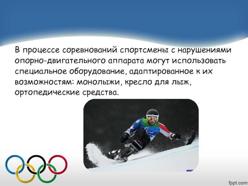 Состязание процессов. Паралимпийские виды спорта презентация. Цель Паралимпийских видах спорта. В скольких видах спорта соревнуются паралимпийцы. Виды спорта для опорно двигательного аппарата.