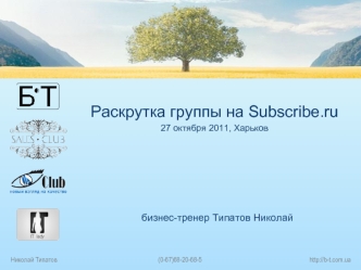 Раскрутка группы на Subscribe.ru 
27 октября 2011, Харьков