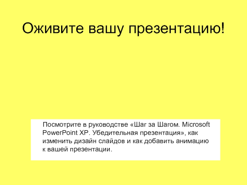 Ваша презентация. Убедительная презентация это. Посмотреть презентацию. Как оживить презентацию. Слайд для презентации вступление.