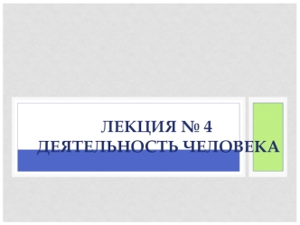 Деятельность человека (лекция № 4)