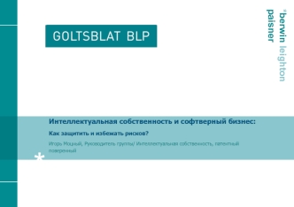 Интеллектуальная собственность и софтверный бизнес:
Как защитить и избежать рисков?
Игорь Моцный, Руководитель группы/ Интеллектуальная собственность, патентный поверенный