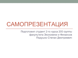 Самопрезентация Подушко Степана Дмитриевича