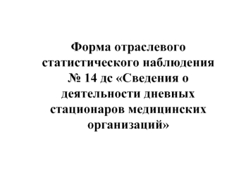 Дневные стационары медицинских организаций