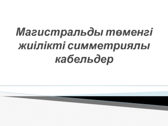 Магистральды төменгі жиілікті симметриялы кабельдер