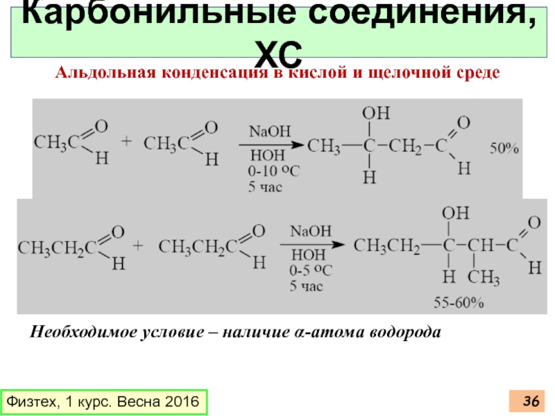 Соединение среда. Механизм реакции альдольно-кротоновой конденсации. Альдольная конденсация в кислой среде механизм. Альдольно кротоновая конденсация механизм в кислой среде. Механизм реакции альдольной конденсации.