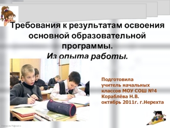 Требования к результатам освоения основной образовательной программы. Из опыта работы.