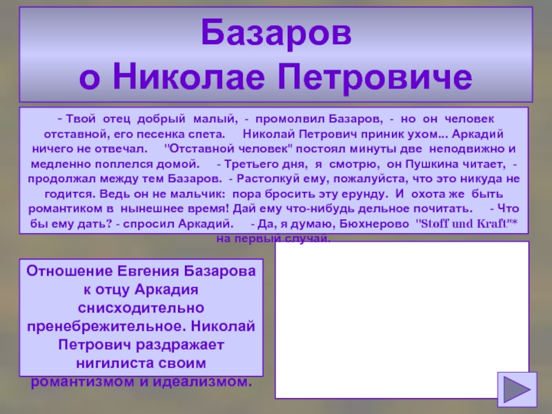 Что говорит базаров о николае петровиче