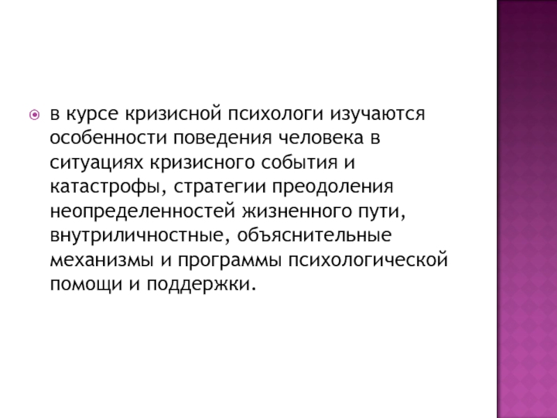 Кризисная психологическая. Поведение человека в кризисной ситуации. Стратегии поведения личности в кризисных ситуациях. Основные задачи кризисной психологии. Особенности поведения человека в кризисных ситуациях..