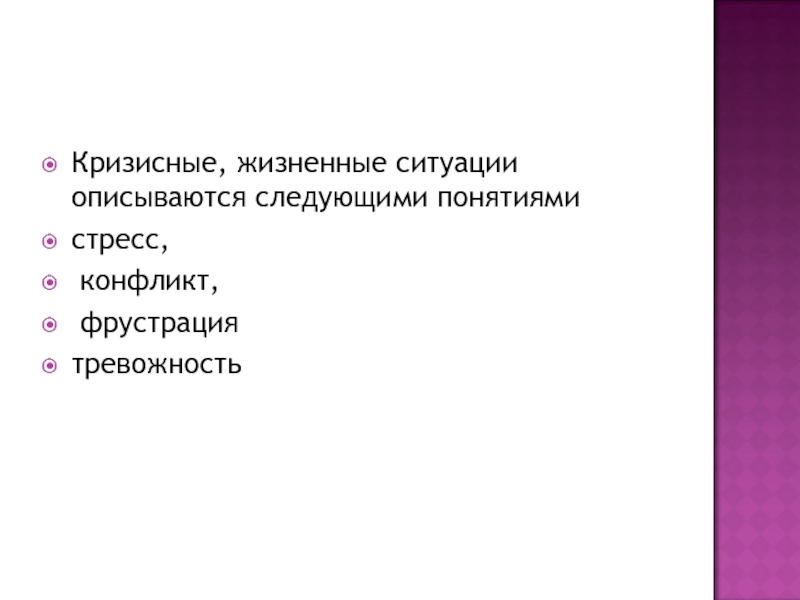 Следующее понятие. Кризисная жизненная ситуация. Понятия: стресс, тревожность, фрустрация.. Понятие стресса и кризисной ситуации.. Кризисные ситуации в психологии.