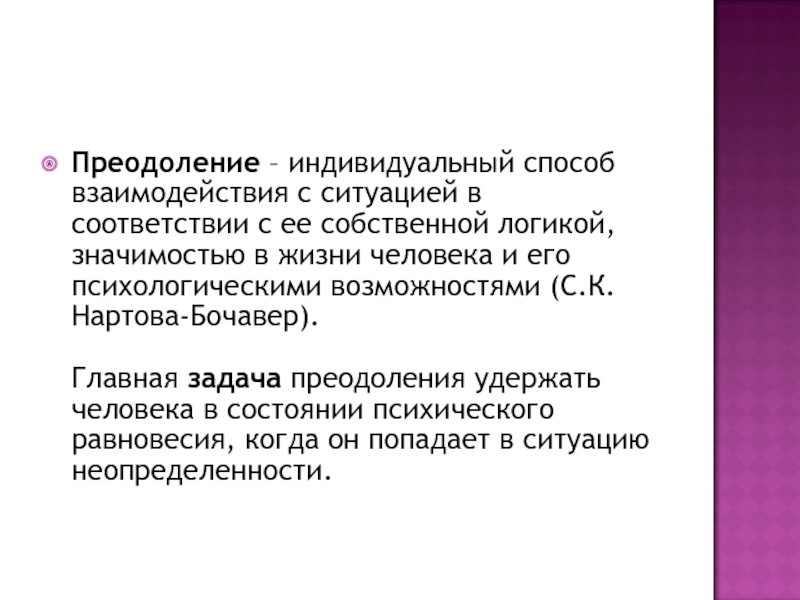 Преодоление это. Способы преодоления кризисных ситуаций. Индивидуальный способ взаимодействия с ситуацией. Преодоление это в психологии. Пути преодоления кризисов в психологии.