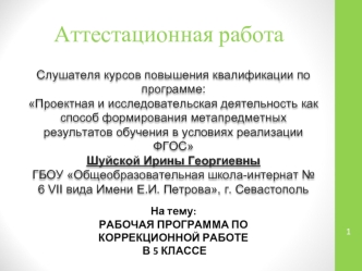 Аттестационная работа. Рабочая программа по коррекционной работе. Адаптация ребёнка и интеграция в школьный социум