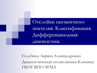 Отслойки пигментного эпителия. Классификация. Дифференциальная диагностика глаз