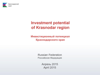 Investment potential of Krasnodar regionИнвестиционный потенциалКраснодарского края