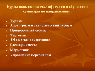 Курсы повышения квалификации и обучающие семинары по направлениям: