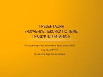 ПрезентацияИзучение лексики по теме:ПРОДУКТЫ ПИТАНИЯ